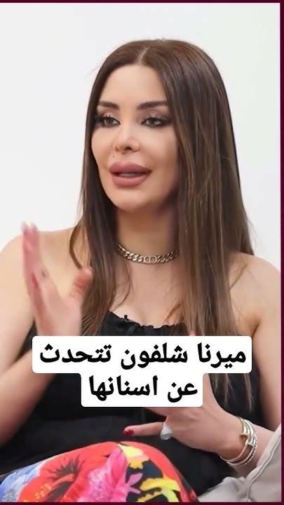 ميرنا شلفون تتحدث عن اسنانها Youtube