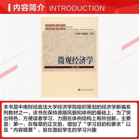 微观经济学 第二版 经济学书籍宏微观经济学理论卢现祥陈银娥主编著作新华书店官网正版图书籍 虎窝淘