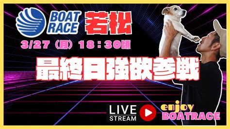 【若松競艇ライブ】マイロの『最終日強欲勝負！』ボートレース若松配信8r～12r 競艇・ボートレース Youtube