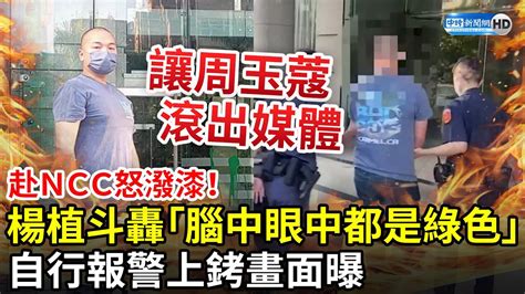 赴ncc怒潑漆！藍市議員參選人楊植斗轟「腦中眼中都是綠色」 自行報警上銬畫面曝 Chinatimes Youtube