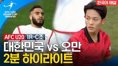 Afc U 20 아시안컵 1r C조 대한민국 Vs 오만 2분 하이라이트 Youtube