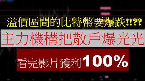 比特幣要爆跌了嗎 ！為甚麼會爆跌 ！ 比特幣走勢完美預測成功勝率99 Eth Btc 比特币行情 超級指標 Smc聰明錢訂單塊