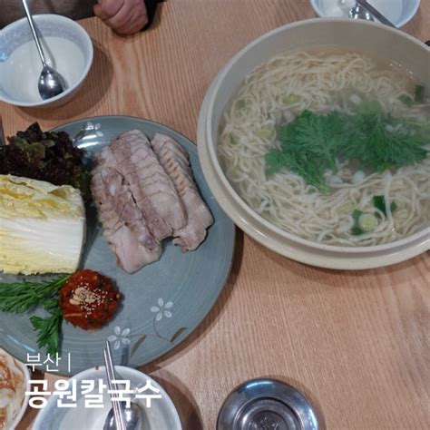 부산 대연동 맛집 공원칼국수 비오는 날 생각나는 조개칼국수 보쌈맛집 네이버 블로그