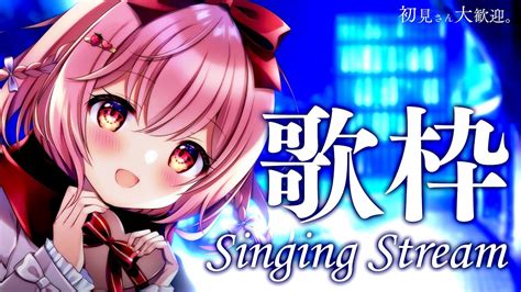 歌枠 Singing 】初見さん歓迎！一週間の元気足りてますか？【苺咲べりぃvtuber】 Singing Stream Youtube