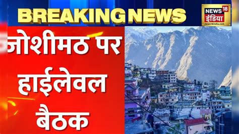 Joshimath Sinking सरकार ने कसी कमर जोशीमठ के कई इलाके असुरक्षित घोषित