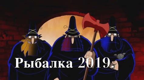 РЫБАЛКА 2019. Грабь награбленное. - YouTube