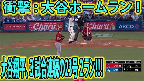 衝撃 大谷翔平、第23号ホームラン🔥！大谷翔平、3試合連続の23号2ラン！！！大谷翔平 第23号ホームラン 3試合連続の23号2ラン