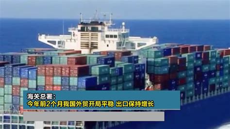 海关总署：今年前2个月我国外贸开局平稳 出口保持增长 凤凰网视频 凤凰网