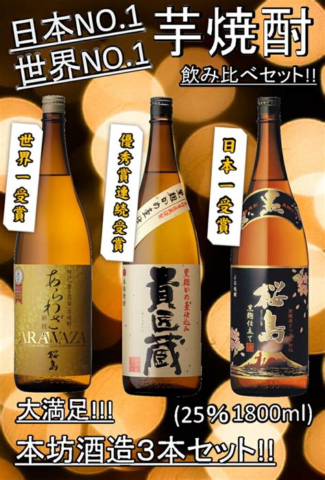 【楽天市場】世界一 金賞受賞 芋焼酎 飲み比べセット 本坊酒造 あらわざ さくらじま 貴匠蔵 桜島 黒麹仕立て 25度 18l×3本 セット