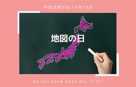 【今日は何の日】4月19日『地図の日』に旅をしよう！心をアクティブに ココふる