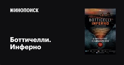 Боттичелли. Инферно фильм, 2016, дата выхода трейлеры актеры отзывы ...