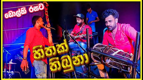 Hithak Thibuna Oba Labannata Dholki Style By Swara Music Band At