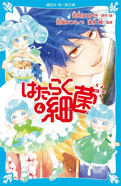 はたらく細菌（4） 講談社青い鳥文庫 吉岡みつる 吉田はるゆき 清水茜 読み物 Kindleストア Amazon