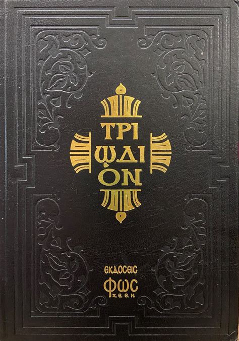 Τριώδιον / Triodion