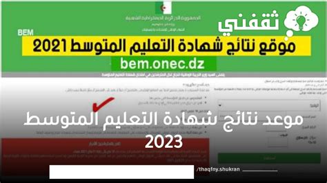 اعلان نتائج شهادة التعليم المتوسط 2023 استخراج كشف النقاط موقع Bem