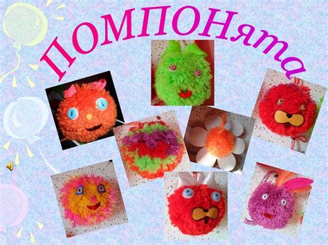 Изготовление помпона - презентация онлайн