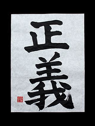 Seigi Justice Written In Japanese Kanji Japanese Kanji Symbols