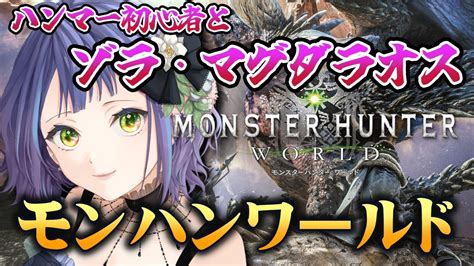 【モンハンワールド】今から始める初見のモンハンワールド！！ハンマー初心者とゾラ・マグダラオス！【monster Hunter World