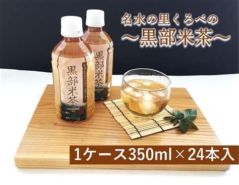 黒部米茶 350ml×24本 『越中自慢』【jaタウン】産地直送 通販 お取り寄せ