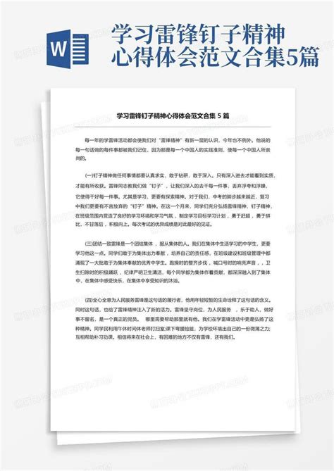 学习雷锋钉子精神心得体会范文合集5篇 Word模板下载编号lpdjdkjm熊猫办公