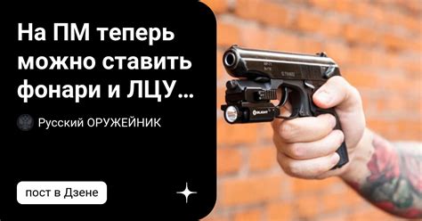 На ПМ теперь можно ставить фонари и ЛЦУ - планка DP PM Rail от DP Kydex ...