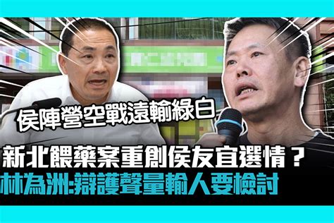 【cnews】新北餵藥案重創侯友宜選情？林為洲：辯護聲量輸人要檢討 匯流新聞網