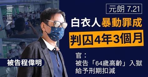 【元朗721】白衣人暴動罪成 判囚4年3個月 官指被告「64歲高齡」入獄 給予刑期扣減 獨媒報導 獨立媒體