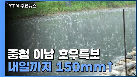 날씨 충청 이남 호우특보내일까지 150mm↑ Ytn 동영상 Dailymotion