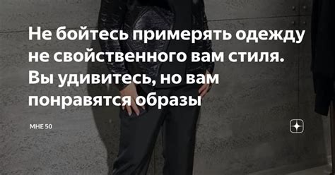 Не бойтесь примерять одежду не свойственного вам стиля. Вы удивитесь ...
