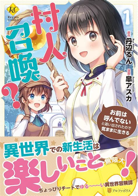 勇者召喚に巻き込まれて異世界へ、村人の楽しく気ままな異世界冒険譚1巻の記事へのコメント コミックナタリー