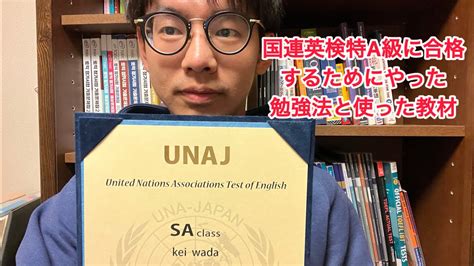 合格者が語る国連英検特a級に合格する為にやった勉強法と使った教材。 Youtube