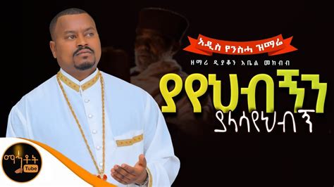 🔴 አዲስ የንስሓ ዝማሬ ያየህብኝን ያላሳየህብኝ ዘማሪ ዲያቆን አቤል መክብብ Mahtot Youtube