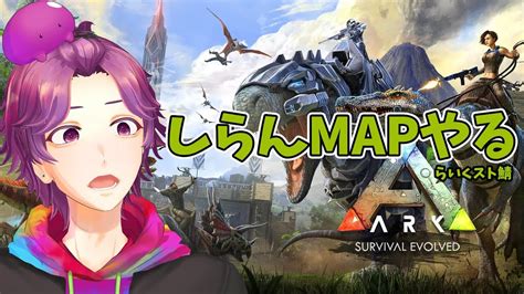 【ark】modマップなるものに参戦 らいくスト鯖 【牡丹餅かず Maha5jp 新人vtuber 】 Youtube