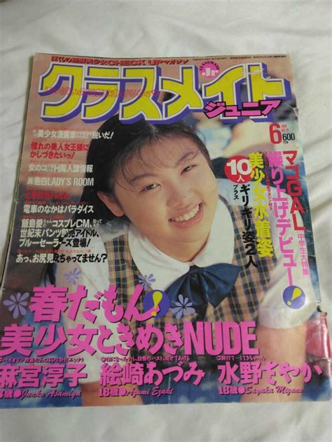 【やや傷や汚れあり】クラスメイトジュニア 19946月号栗田かおりマゴギャル絵崎あづみ諏訪野しおり記事ありの落札情報詳細 Yahoo