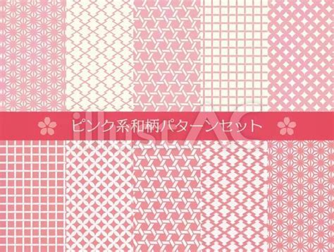 ピンク系和柄パターンセットイラスト No 1267057／無料イラスト フリー素材なら「イラストac」