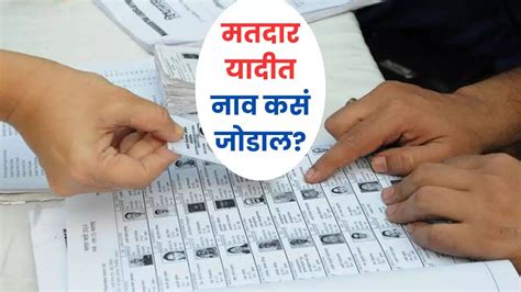 How To Add Name In Voter List Process Of Adding Name In Voter List