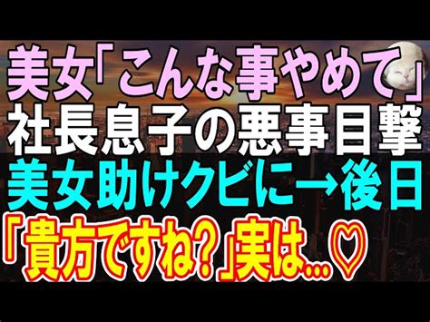 【感動する話】正社員になるべく頑張ったのに社長息子に嫌われクビにされた派遣社員の俺。自宅にいると弁護士が訪ねてきて「あなたを探してました」この