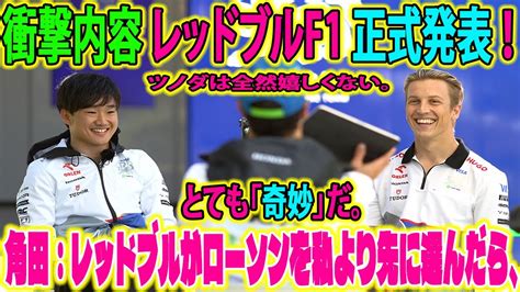 【f1速報】衝撃内容 レッドブルf1 正式発表 ！角田裕毅：レッドブルがローソンを私より先に選んだら、とても「奇妙」だ。ツノダは全然嬉しくない