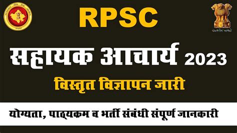 RPSC Asst Professor Vacancy 2023 वसतत वजञपन जर यगयत