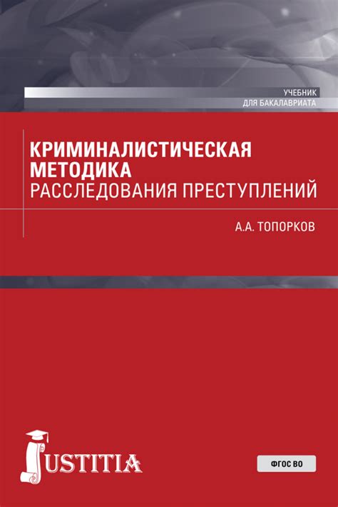 Отзывы о книге «Криминалистическая методика расследования преступлений ...