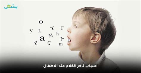 اعرفي اعراض تأخر الكلام عند الاطفال وكيفية علاج تاخر النطق