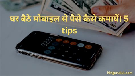 Mobile Se Paise Kaise Kamaye घर बैठे मोबाइल से पैसे कमाने की 5 Golden