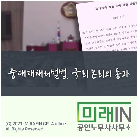 중대재해처벌법 국회 본회의 통과 주요 내용 및 정부·기업의 향후 과제 네이버 블로그