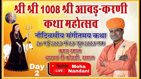 Day 2 श्री श्री 1008 श्री बाया सा आवड़ जी एवं श्री करणी कथा ।। कथा वाचक