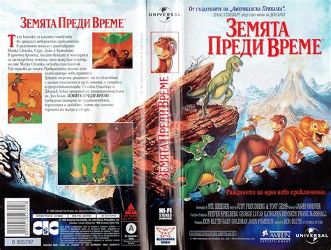 Земята преди време (The Land Before Time) | Кварталната Видеотека