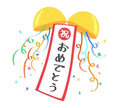 割れたくす玉と「祝おめでとう」文字イラスト フリー素材 イラストミント