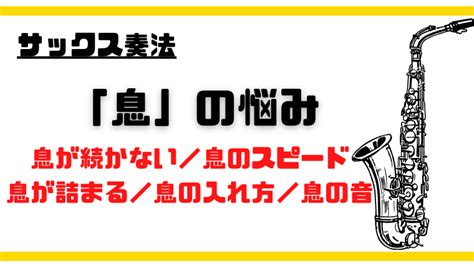 サックス【息】に関する悩みを完全解説～息が続かない・息のスピード・息が詰まる・息の入れ方・息の音｜バージェスのサックス塾