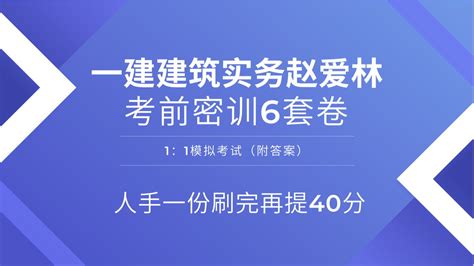 一建大神赵爱林：建筑实务（密训6套卷）首发，一建上岸就靠它了 哔哩哔哩