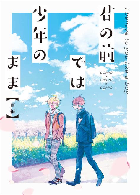 君の前では少年のまま 青の寿命ゆずひこ ヒプノシスマイク 同人誌のとらのあな女子部全年齢向け通販