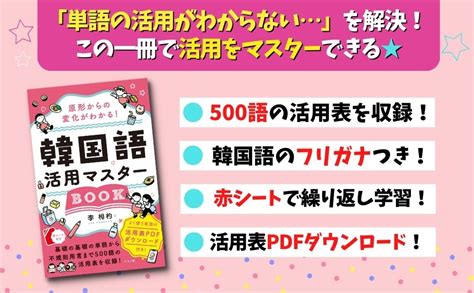 Jp 原形からの変化がわかる 韓国語活用マスターbook 李 相杓 本